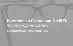 О внесении изменений в Положение банка России от 15 декабря 2014 года N 445-П